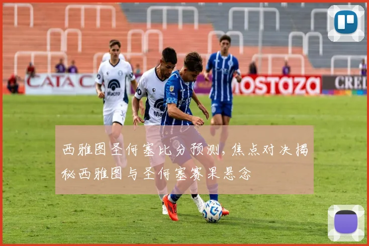 西雅图圣何塞比分预测,焦点对决揭秘西雅图与圣何塞赛果悬念