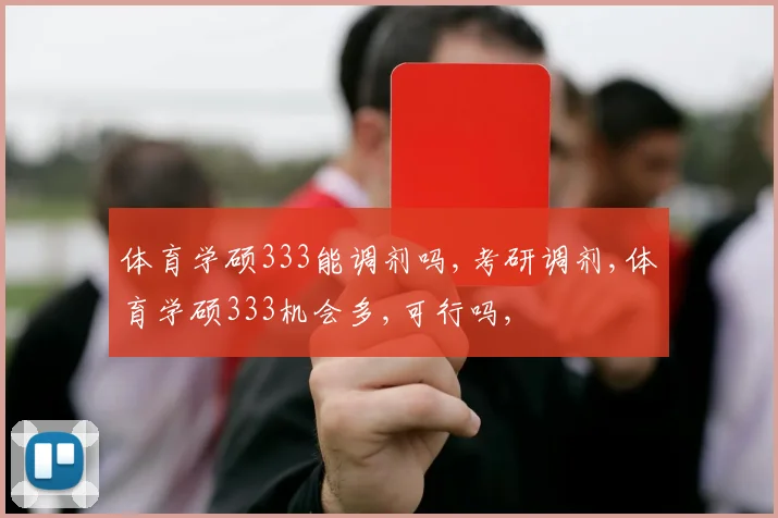 体育学硕333能调剂吗,考研调剂,体育学硕333机会多,可行吗,