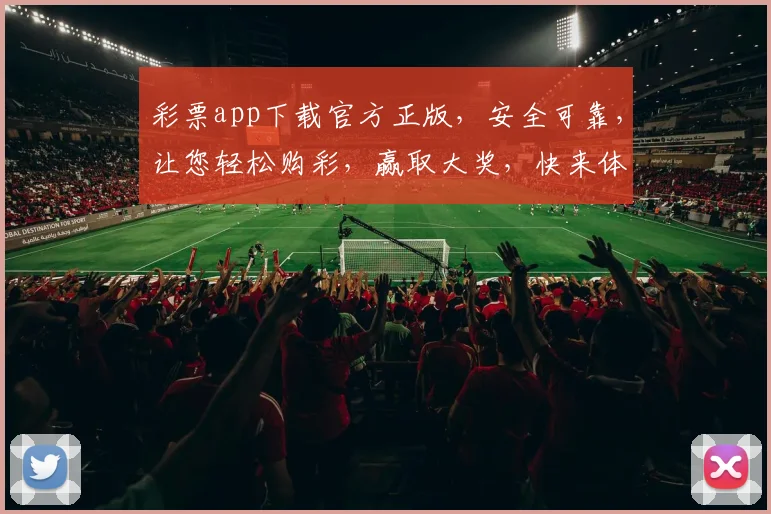 彩票app下载官方正版，安全可靠，让您轻松购彩，赢取大奖，快来体验