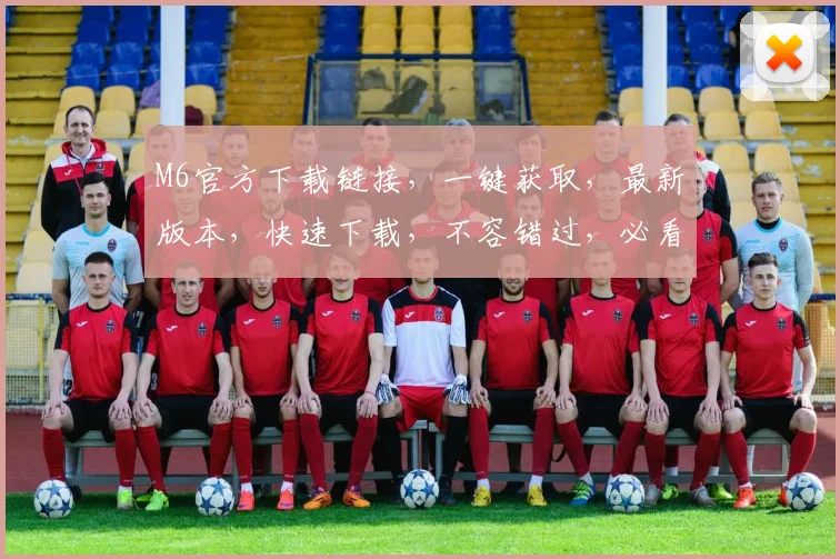 M6官方下载链接，一键获取，最新版本，快速下载，不容错过，必看攻略