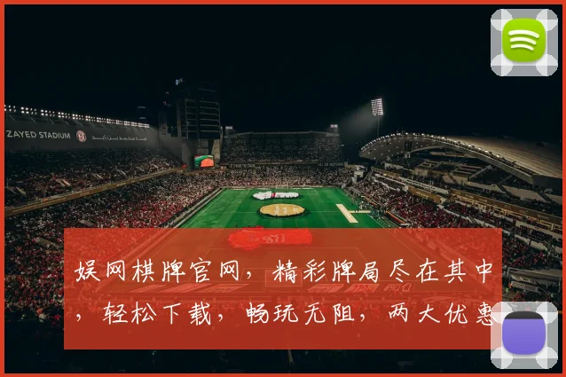 娱网棋牌官网，精彩牌局尽在其中，轻松下载，畅玩无阻，两大优惠等你来