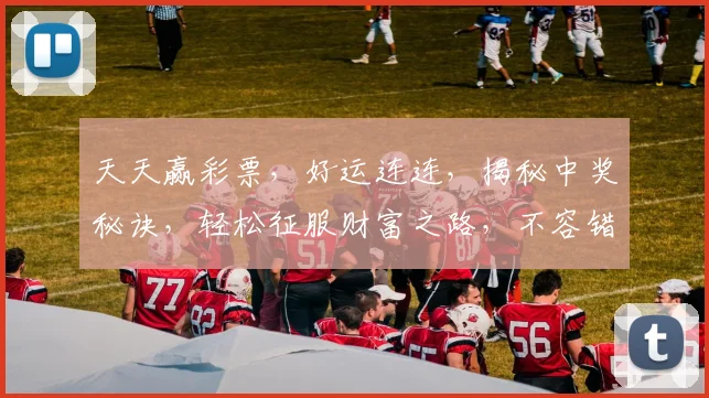 天天赢彩票，好运连连，揭秘中奖秘诀，轻松征服财富之路，不容错过