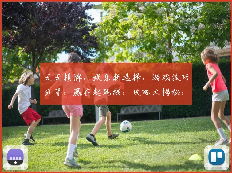 五五棋牌，娱乐新选择，游戏技巧分享，赢在起跑线，攻略大揭秘，必看攻略