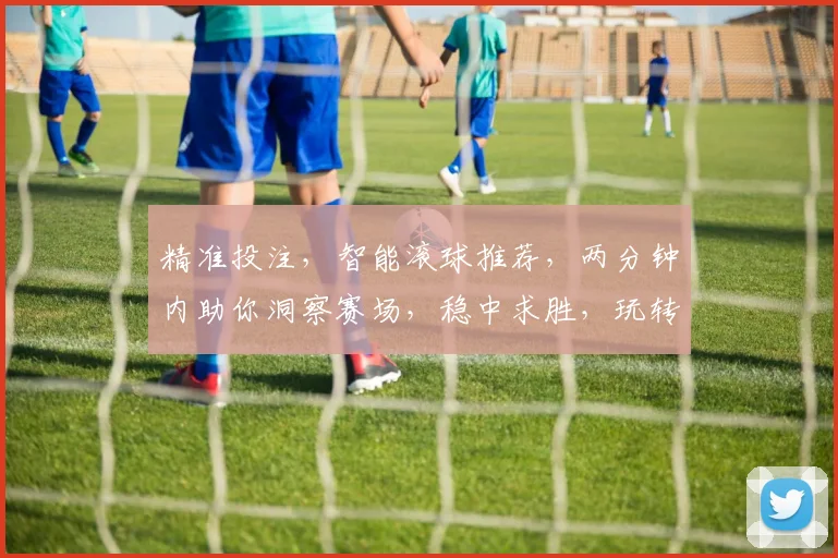 精准投注，智能滚球推荐，两分钟内助你洞察赛场，稳中求胜，玩转足球盛宴