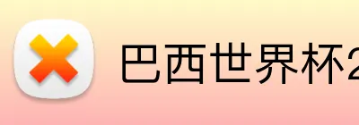 巴西世界杯2026阵容 logo